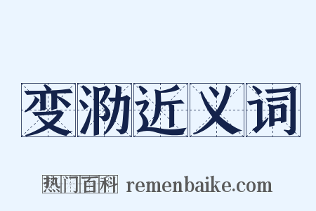 变泐近义词是什么意思的图片